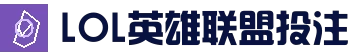 英雄联盟竞猜大厅 - LOL竞猜官方网站