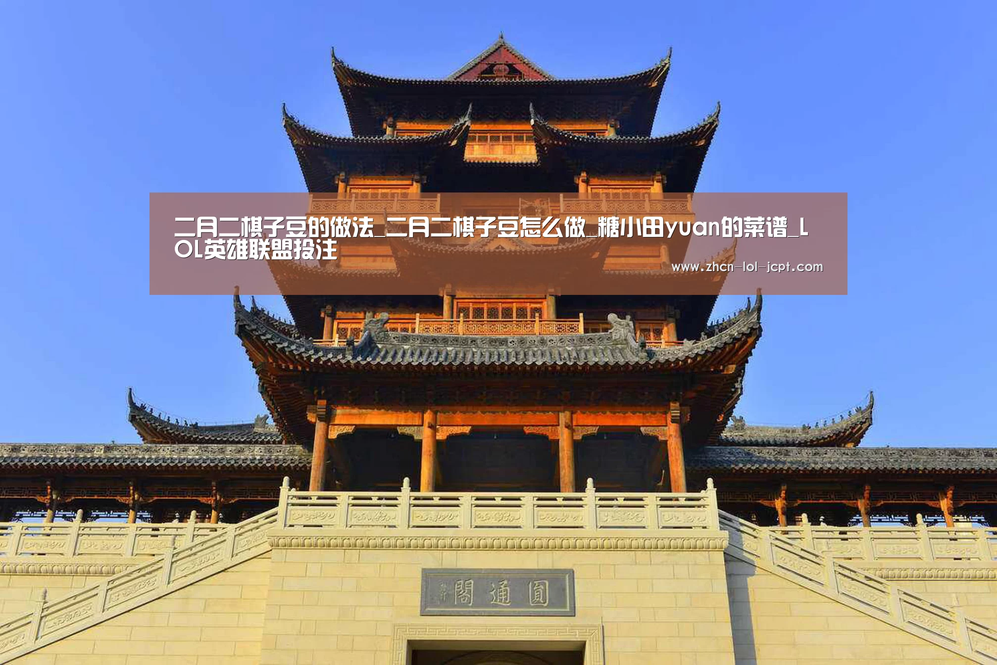 二月二棋子豆的做法_二月二棋子豆怎么做_糖小田yuan的菜谱_LOL英雄联盟投注 (图2) 官方电竞竞猜平台