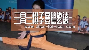 二月二棋子豆的做法_二月二棋子豆怎么做_糖小田yuan的菜谱_LOL英雄联盟投注 (图4) LOL英雄联盟投注
