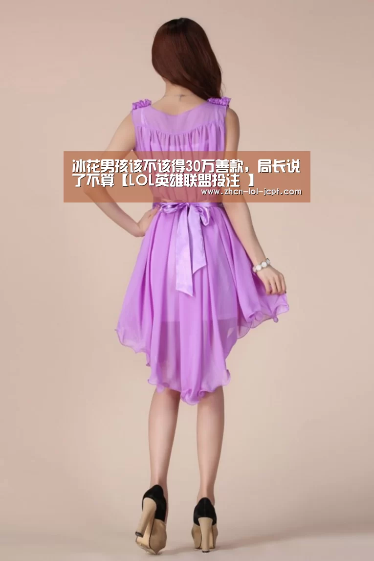 冰花男孩该不该得30万善款,局长说了不算【LOL英雄联盟投注 】(图2) LOL英雄联盟投注