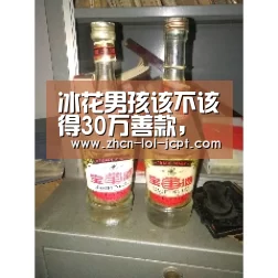冰花男孩该不该得30万善款,局长说了不算【LOL英雄联盟投注 】(图3) 官方电竞竞猜平台