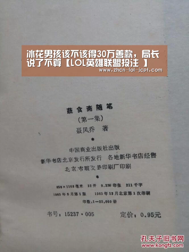 冰花男孩该不该得30万善款,局长说了不算【LOL英雄联盟投注 】(图4) 官方电竞竞猜平台