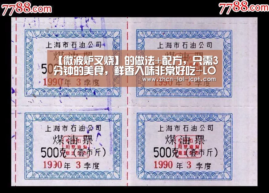 【微波炉叉烧】的做法+配方,只需3分钟的美食,鲜香入味非常好吃-LOL英雄联盟投注 (图4) 官方电竞竞猜平台