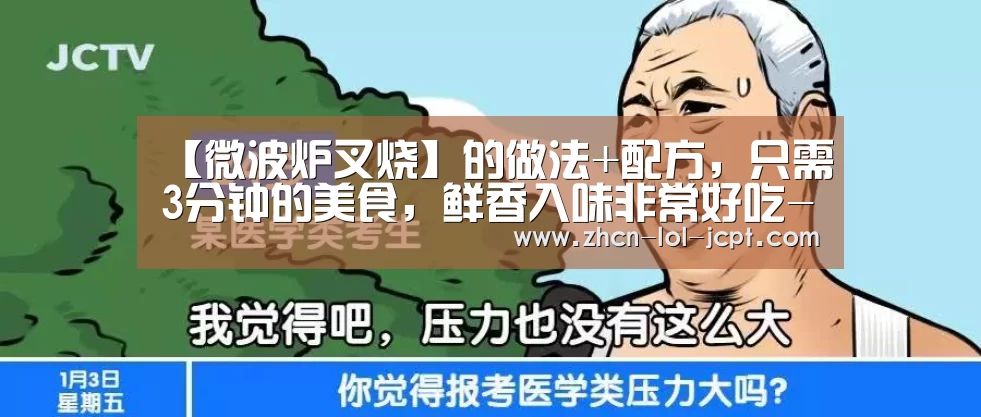 【微波炉叉烧】的做法+配方,只需3分钟的美食,鲜香入味非常好吃-LOL英雄联盟投注 (图2) 官方电竞竞猜平台