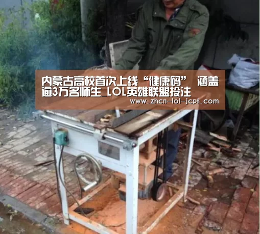 内蒙古高校首次上线“健康码” 涵盖逾3万名师生_LOL英雄联盟投注 (图1) 官方电竞竞猜平台