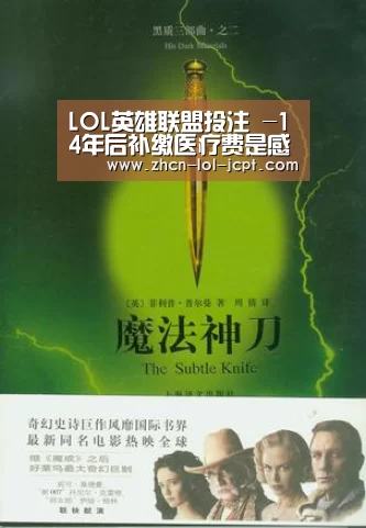 LOL英雄联盟投注 -14年后补缴医疗费是感恩医者仁心(图2) LOL英雄联盟投注