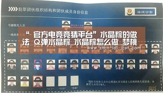 “ 官方电竞竞猜平台”水晶粽的做法_Q弹水晶粽_水晶粽怎么做_梦桃缘的菜谱(图1) 官方电竞竞猜平台