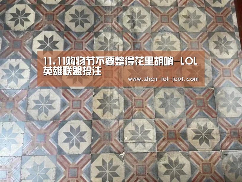 11.11购物节不要整得花里胡哨-LOL英雄联盟投注 (图1) LOL英雄联盟投注