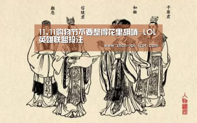 11.11购物节不要整得花里胡哨-LOL英雄联盟投注 (图2) 官方电竞竞猜平台