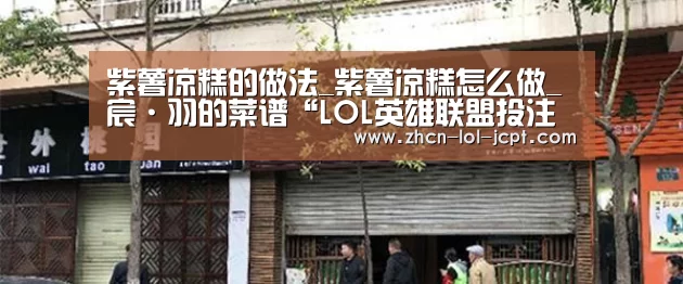 紫薯凉糕的做法_紫薯凉糕怎么做_宸·羽的菜谱“LOL英雄联盟投注 ”(图3) 官方电竞竞猜平台