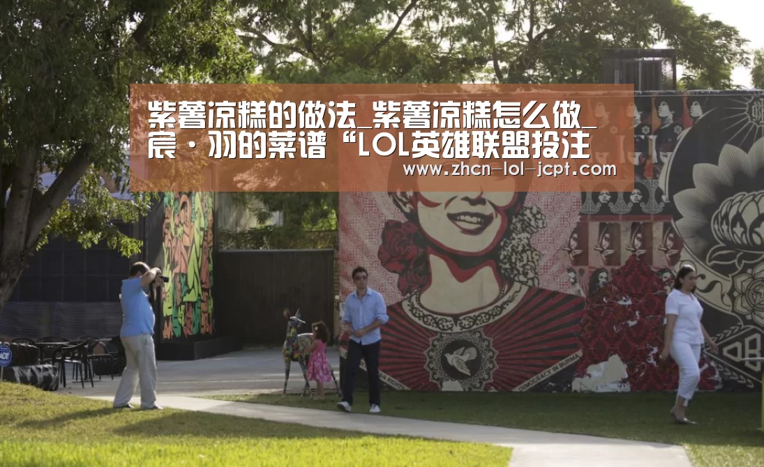 紫薯凉糕的做法_紫薯凉糕怎么做_宸·羽的菜谱“LOL英雄联盟投注 ”(图2) 官方电竞竞猜平台