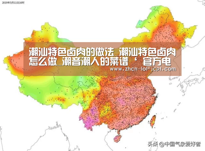 潮汕特色卤肉的做法_潮汕特色卤肉怎么做_潮音潮人的菜谱‘ 官方电竞竞猜平台’(图1) 官方电竞竞猜平台